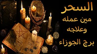 برج الجوزاء ♊ كشف روحاني بالتاروت🔮 مين عمل لك السحر 💀 وايه نوع السحر 👿 وطريقة علاجه 🕊️ ( 570 )