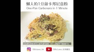 1 minute one-pan carbonara #shorts #carbonara