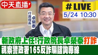 【中天直播#LIVE】新政府上任!行政院長卓榮泰打詐 視察警政署165反詐騙諮詢專線 20240524 @中天新聞CtiNews