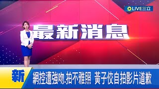 #三立最新 黃子佼道歉了! 網控遭已婚的大咖男主持人強吻.拍不雅照 黃子佼自拍影片道歉│主播 曾鈴媛│【LIVE大現場】20230619│三立新聞台