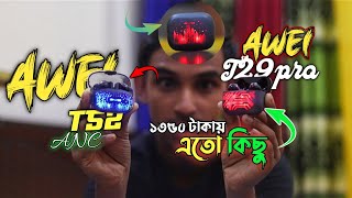 ১৬০০ টাকার TWS 1350 টাকায়🤔awei T53 ANC \u0026T53\u0026 T29PRO FULL REVIEW 🔥এই দামে এর থেকে সেরা নাই🔥#gaanyvai