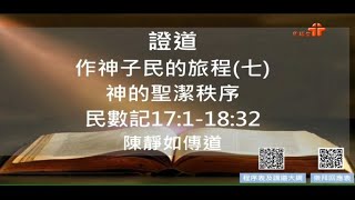 【民數記17：1- 18：32 作神子民的旅程(七) 神的聖潔秩序】| 陳靜如傳道 | 民數記17:1-18:32 | 恩福馬鞍山堂早堂崇拜 | 2022-2-13