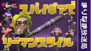 [スプラトゥーン2]コロコロ限定スパイギアとパガソレ[ギア紹介]