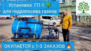 Установка для ГИДРОПОСЕВА газона ГП-1 🌳 Окупается с 1-3 заказов 🔥 Работает даже с древесной мульчей