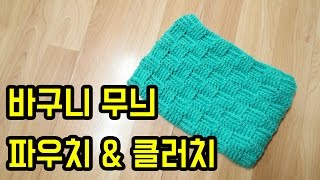 (코바늘)바구니 무늬 파우치 하나 만들어서 득템 해요![김라희]kimrahee