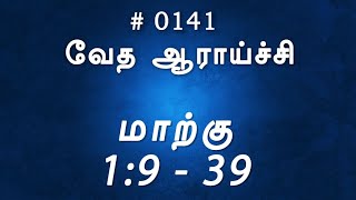 #TTB மாற்கு 1:9 - 39 (#0141) Mark Tamil Bible Study