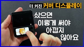 갤럭시 Z 플립3 커버 디스플레이 가장 잘 쓰는 방법