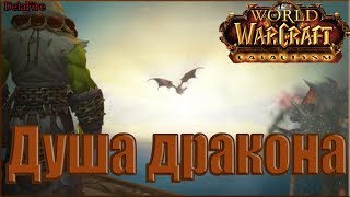 World of Warcraft: Cataclysm - Ролик: Душа Дракона