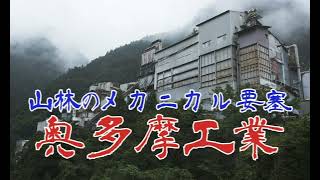 山林のメカニカル要塞　奥多摩工業氷川工場　西多摩郡・東京冒険紀行