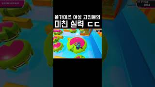 폴가이즈 여성 고인물의 미친 실력 ㄷㄷ #shorts