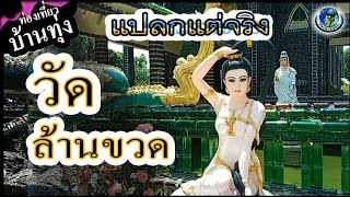 วัดล้านขวด แปลกแต่จริง ใช้ขวดสร้างวัดได้จริงๆรึ @ ขุนหาญ จ.ศรีสะเกษ | โป๊ยเซียน