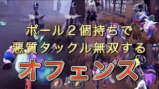 【第五人格】神回 ボール２個持ちで悪質タックル無双するチート級オフェンス【Identity V】