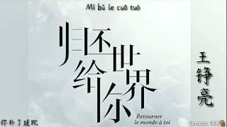 [Pinyin + Lyric] 王铮亮 - 《归还世界给你》 [电视剧归还世界给你]