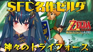 【ゼルダの伝説 神々のトライフォース】#6 やや久しぶりの謎解き【羽奏 こはく/ Vtuber】