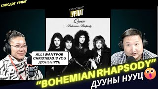 Сонсдог урлаг | 2024-12-24 | Queen хамтлагийн алдарт дууг \