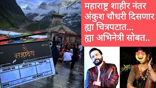 महाराष्ट्र शाहीर नंतर अंकुश चौधरी दिसणार ह्या चित्रपटात | Anksuh Chaudhari New Movie | Mahadev