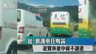 扯！救護車狂鳴笛　遊覽車搶中線不讓道