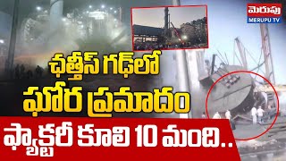 Chhattisgarh Steel Factory Collapsed | ఫ్యాక్టరీ కూలి 10 మంది..| Mungeli Steel Plant | Merupu Tv