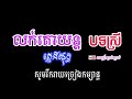 លក់គោយន្ត ភ្លេងសុទ្ធ បទ​ស្រី​ khmer karaoke