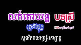 លក់គោយន្ត (ភ្លេងសុទ្ធ)បទ​ស្រី​ khmer karaoke