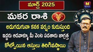 March 2025 Makara Rashi Phalithalu | Makara rashi March 2025 Predictions| March2025|mukkanti edition