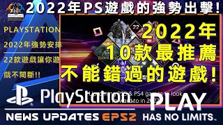 PlayStation News Updated EP52 - PlayStation 2022年絕對不要錯過的遊戲!!!!
