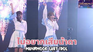 [4K] 20221201 ไม่อยากเสียน้ำตา - Last Idol (Mahnmook Focus) @Icon Siam