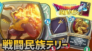 【ドラゴンクエストライバルズ】武器とお金で全て解決！剣士テリー見参！！