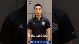 岸田文雄【応援動画】広島ドラゴンフライズ田渡凌選手