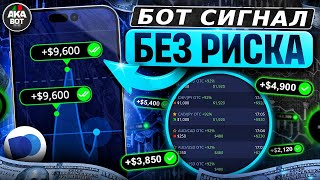 Разгон с $5 до $77,000 по Сигналам Бота | БЕЗРИСКОВАЯ СТРАТЕГИЯ на Pocket Option!