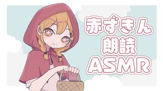 【ASMR】赤ずきん(Little Red Riding Hood)朗読【小声・囁き声／Whisper voice】