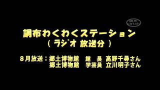 調布わくわくステーション2017年８月放送調布市郷土博物館館長 高野千尋さん(音声)