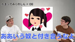 【かまってみくのしん♯08】激重メンヘラ気質を発揮するかまどの話【切り抜き】