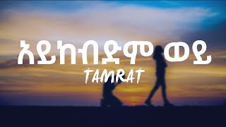 ታምራት ደስታ ‒ አይከብድም ወይ(Lyrics) | Tamrat Desta ‒ Aykebdem Woy(Lyrics)