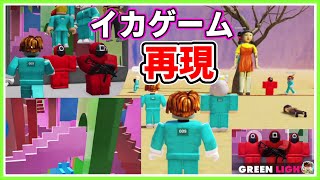 イカゲーム 🦑 再現！ リアルに近い。隣の人も僕も死んだ😭😭😭 Red Light, Green Light :  #ROBLOX  #イカゲーム #ゆんち #ゲーム