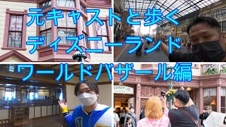 【元キャストと歩く】お二人のエスコートでディズニーランドを満喫。今回は”ワールドバザール”