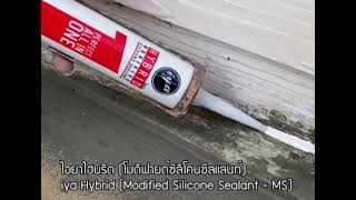 ไอยาไฮบริด (โมดิฟายด์ซิลิโคนซีลแลนท์) iya Hybrid (Modified Silicone Sealant - MS)