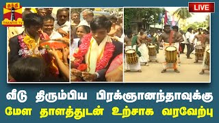 🔴LIVE : வீடு திரும்பிய பிரக்ஞானந்தாவுக்கு மேள தாளத்துடன் உற்சாக வரவேற்பு | நேரலை காட்சிகள்