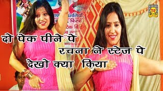 देखे दो पैक पिने पे रचना ने स्टेज पे जो किया आप भी देख के हैरान हो जायेंगे | New Haryanvi Song 2017