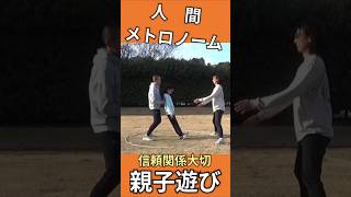 🧡【親子遊び・運動神経向上】信頼関係大切「人間メトロノーム」次女（小４）  #親子遊び #外遊び #親子体操 #運動神経向上 #コーディネーショントレーニング #親子