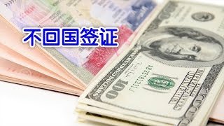 如何不回国办理签证/Non repatriate visa