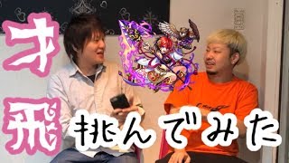 【モンスト】新EXステージ才飛に初見でチャレンジしてみた。