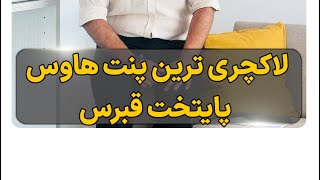 لاکچری ترین پنت هاوس پایتخت قبرس- کانال امیر ایرانی