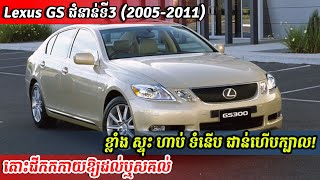 Lexus GS ជំនាន់ទី៣ (២០០៥-២០១១) - Square Car