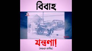 বিয়ে করে বিপদে! | গালুর বিয়ে | অস্থির বগুড়া ডাবিং