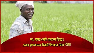 না, আর নেই কোনো চিন্তা!এবার কৃষকদের বিরাট উপহার দিল RBI!নতুন করে কপাল খুলতে চলেছে কৃষকদের!