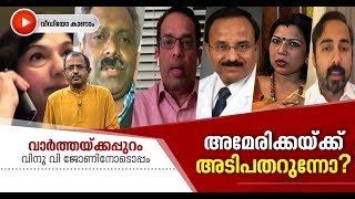 മരണനിരക്കിലും രോഗികളിലും വന്‍വര്‍ദ്ധന, അമേരിക്കയില്‍ ആശങ്കയോടെ മലയാളി സമൂഹം|  Varthakkappuram