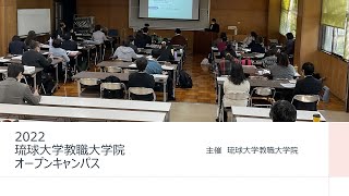 2022琉球大学教職大学院オープンキャンパス