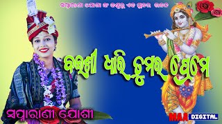 #Bainsi dhari tumar preme helina bai //Sambalpuri Bhajan video// #Swapnarani_Josi