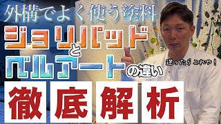 徹底解析！外構でよく使う塗料「ジョリパッド」と「ベルアート」を比較してみた！